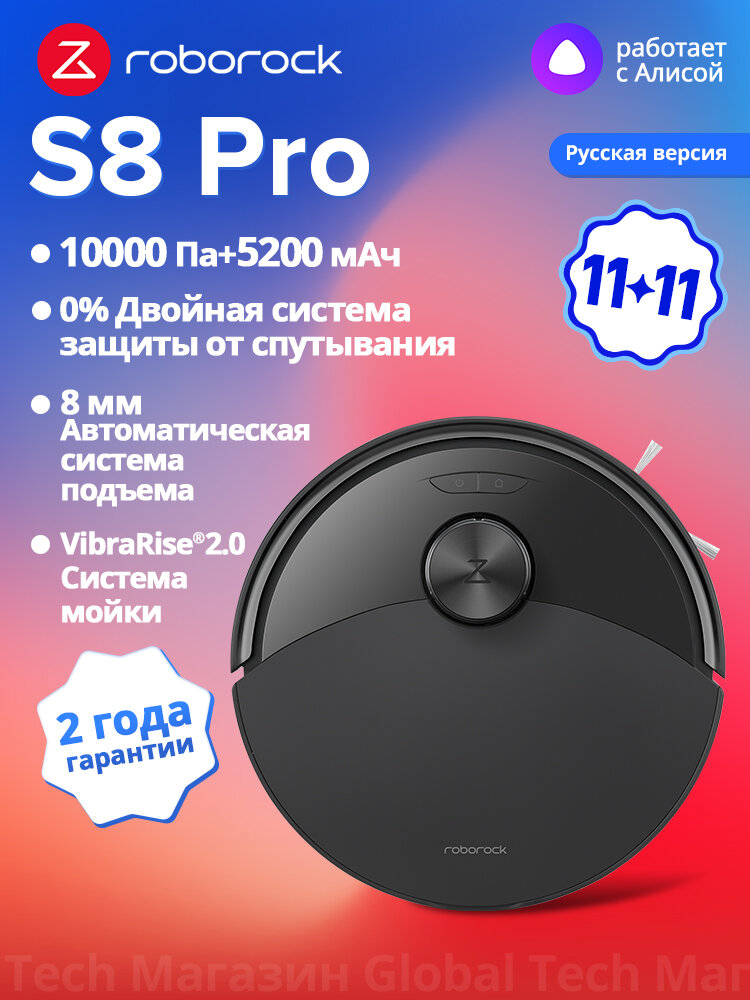 Робот-пылесос Roborock S8 Pro(RU Версия), черный, с лидаpом,10000Па, вибрацией 3000об/мин, защита от спутывания, 5200мАч