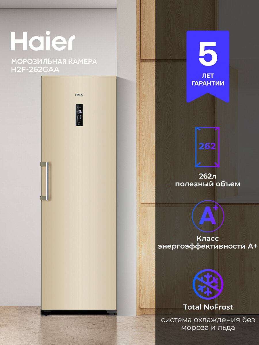 Морозильная камера Haier H2F-262GAA, цвет золотистый, класс энергопотребления A+, 262 л