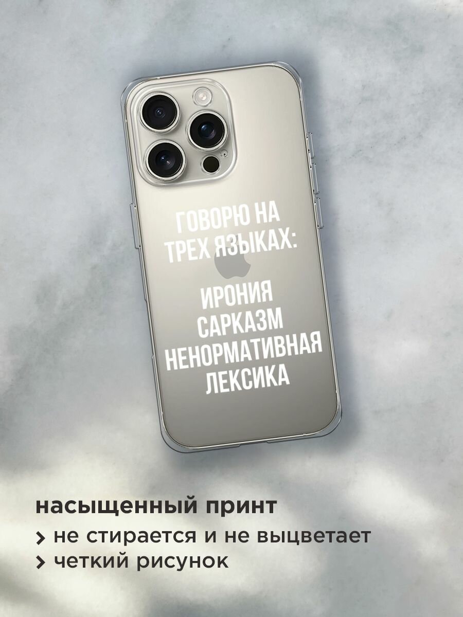 Чехол на Apple iPhone 16 Pro / Айфон 16 Про с принтом "Мои языковые способности", прозрачный — фото 1