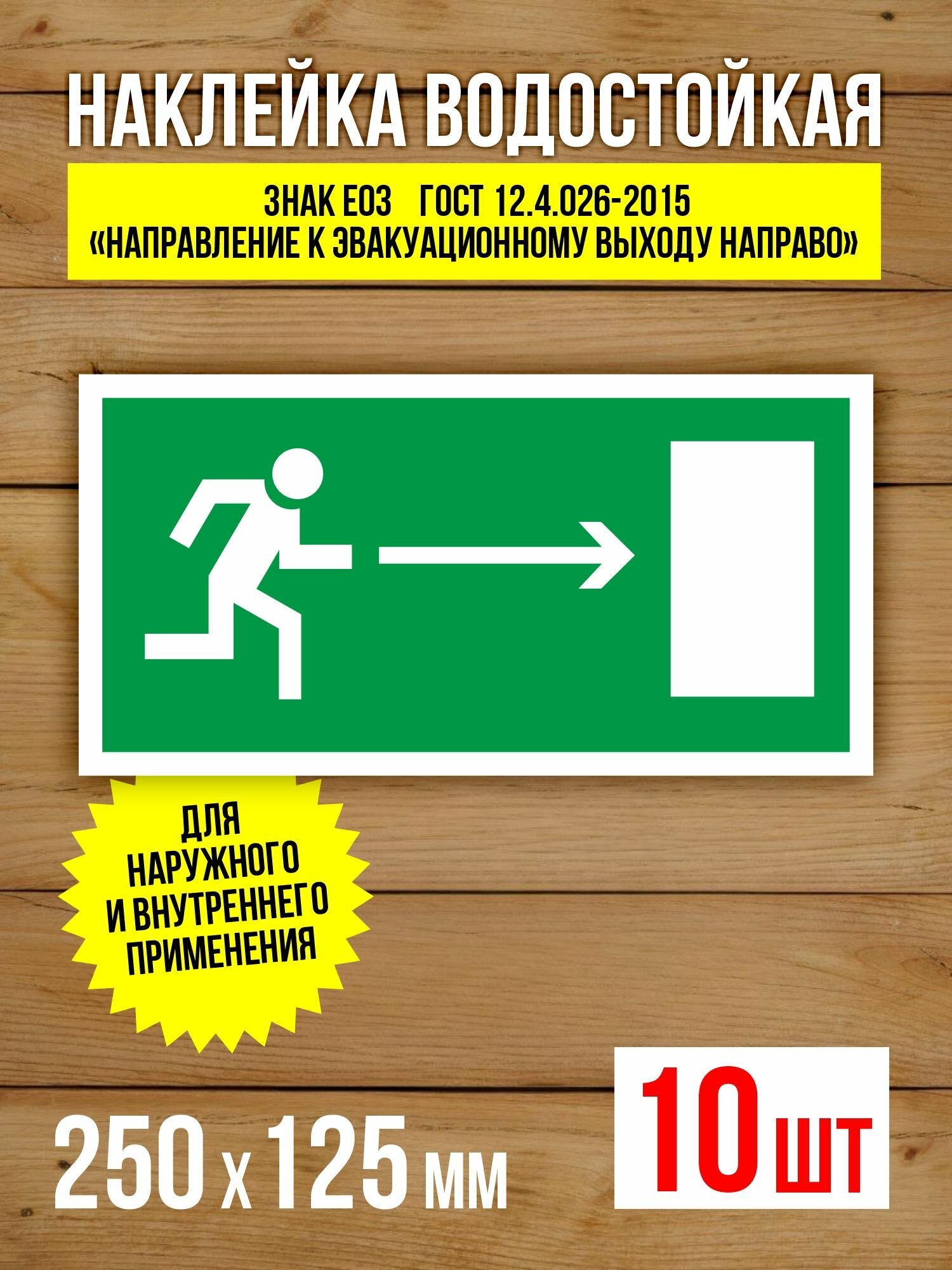 Наклейка Знак E03 Направление к эвакуационному выходу направо виниловая, 250х125 мм, 10 шт
