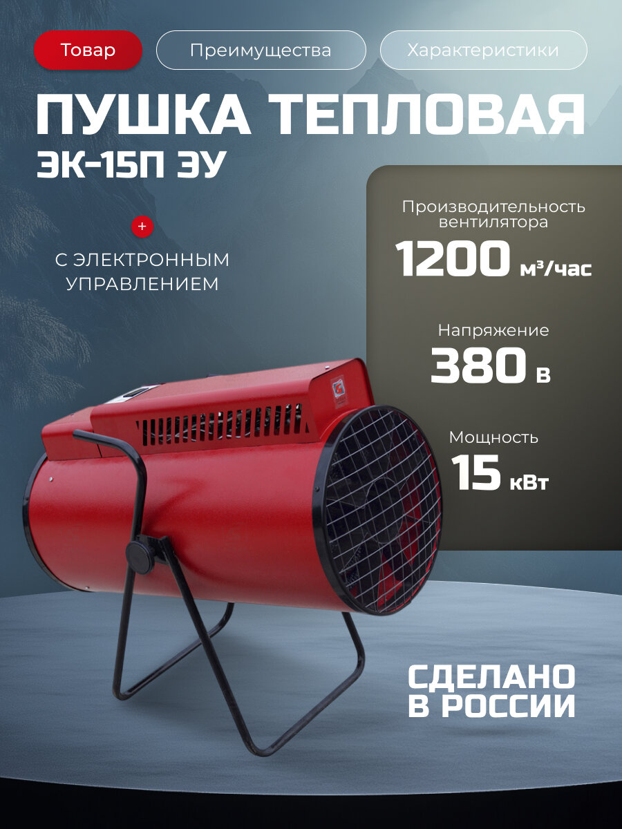 Тепловая электрическая пушка "Элвин" ЭК-15П ЭУ (15кВт380В электронное управление)