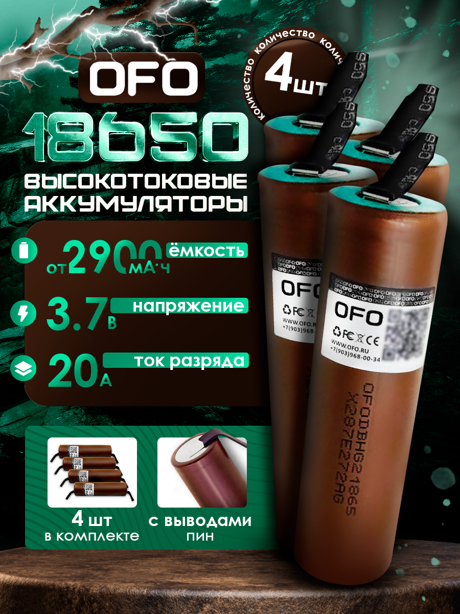 Аккумулятор 18650 OFO HG2 Li-ion 3.7V 2900mAh с выводами под пайку (4 шт)