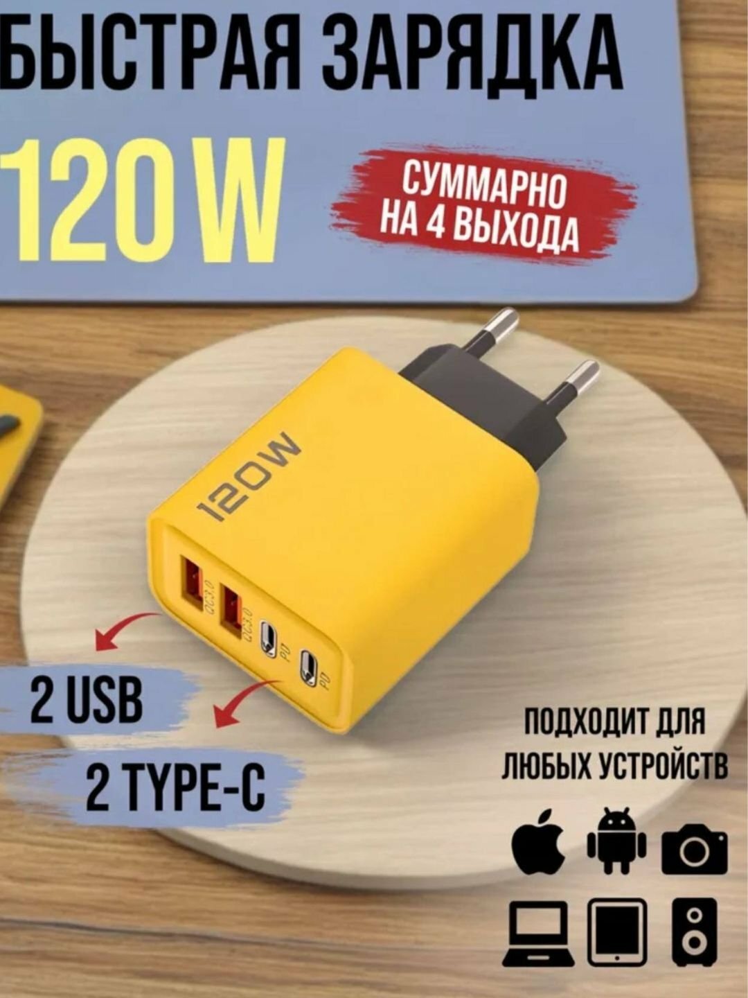 Адаптер для зарядки 120 Вт, быстрая зарядка, для любого телефона