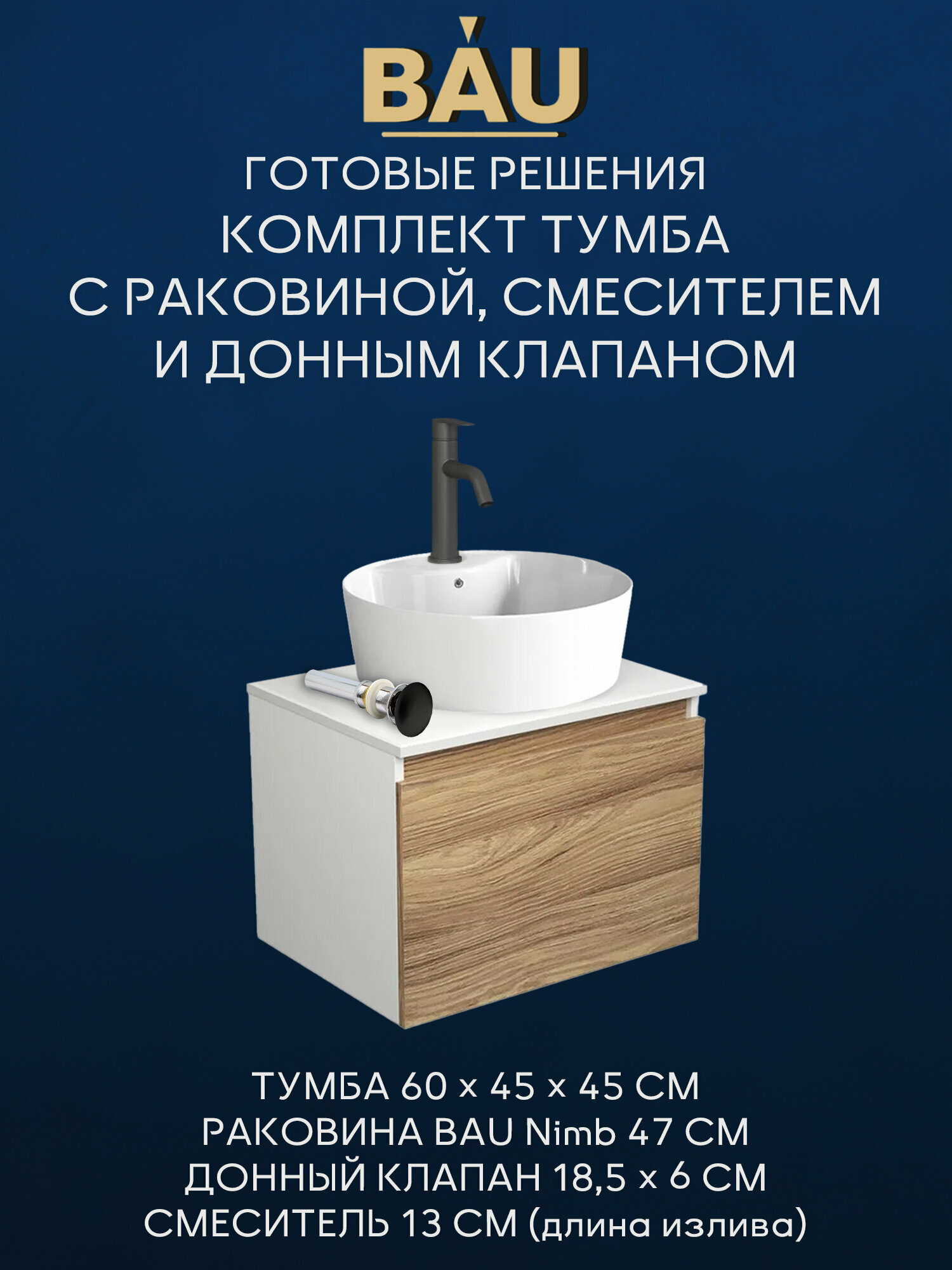 Комплект для ванной, 4 предмета (Тумба подвесная Bau Blackwood 60 + Раковина BAU 47х47, с отв. под см-ль + Смеситель Dream Black, выпуск черный)