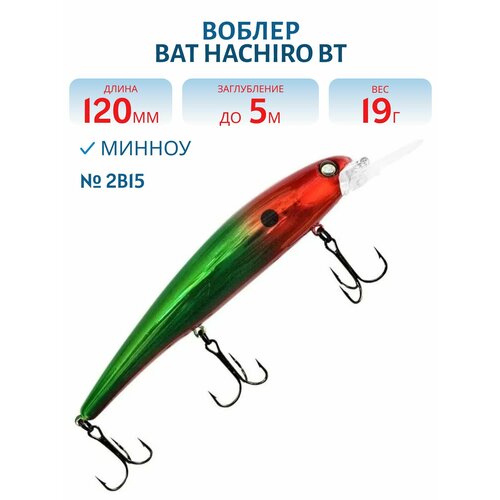 Воблер BAT HACHIRO BT 010 (120мм, 19 гр. 0-5 м.) #2B15, РТ-08905