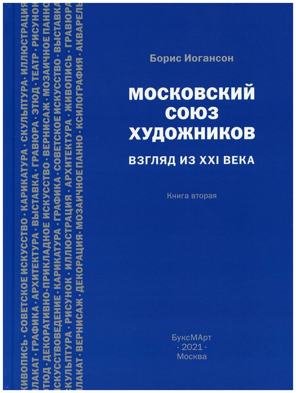 Московский союз художников. Взгляд из XXI века. Книга вторая - фотография № 1