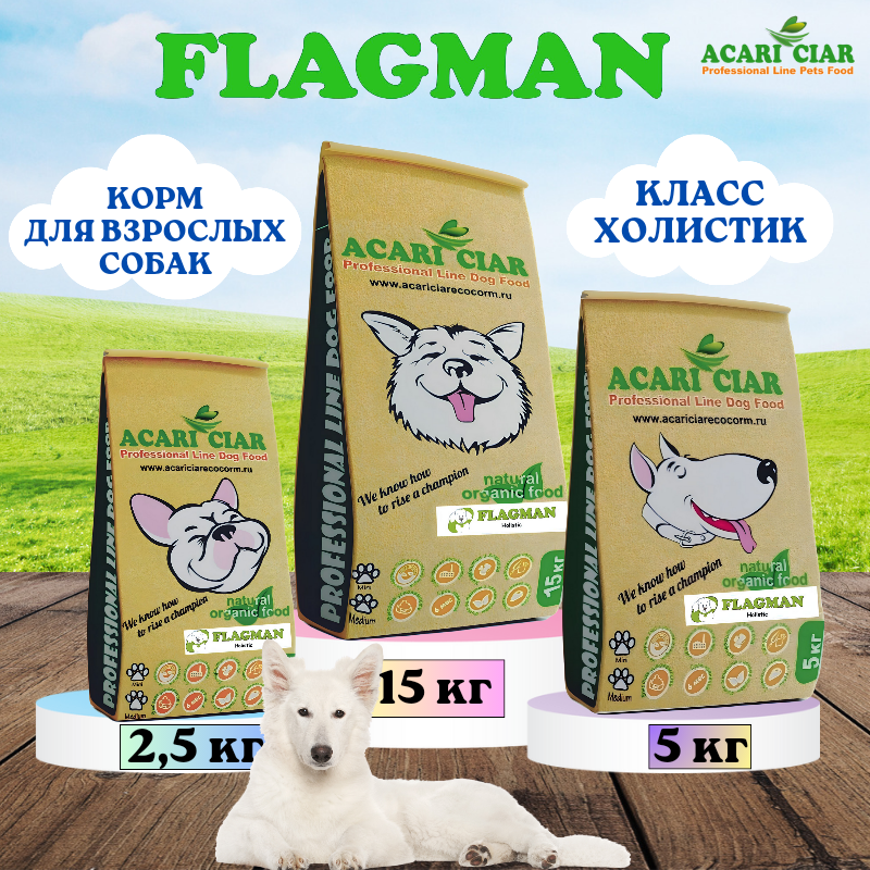 Сухой корм для собак Acari Ciar Flagman Holistic 25 кг (мини гранула ) Акари Киар