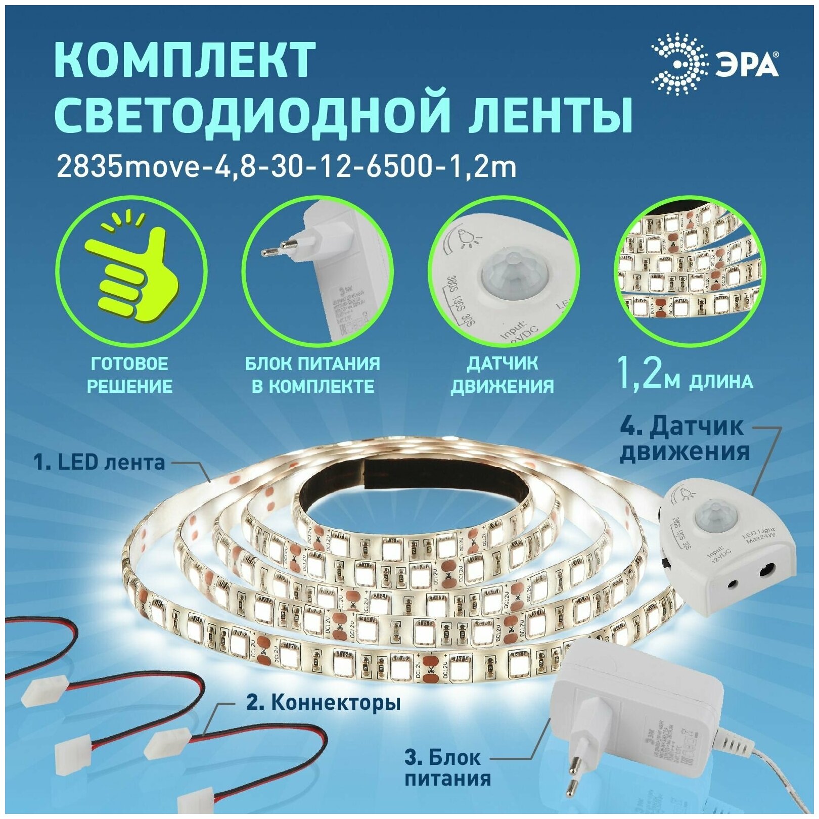 Лента светодиод 4,8Вт 30Led 6500К 1,2м IP65 2835move (комплект: датчик движения, источник питания) ЭРА (1/30) - фотография № 4