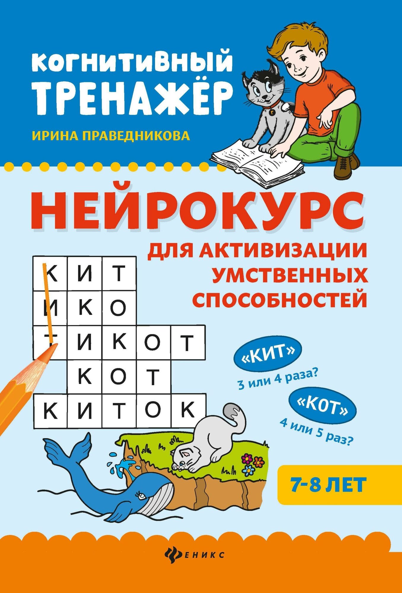 Праведникова И. Нейрокурс для активизации умственных способностей. 7-8 лет