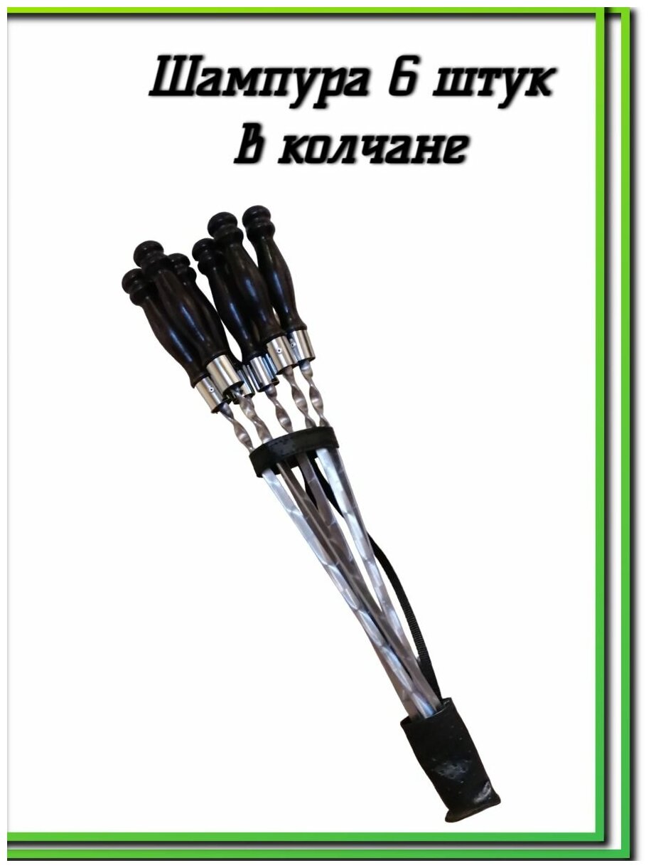 Набор шампуров Набор шампуров в колчане Шампур с деревянной ручкой, 63 см, 6 шт Подарочные шампура - фотография № 1