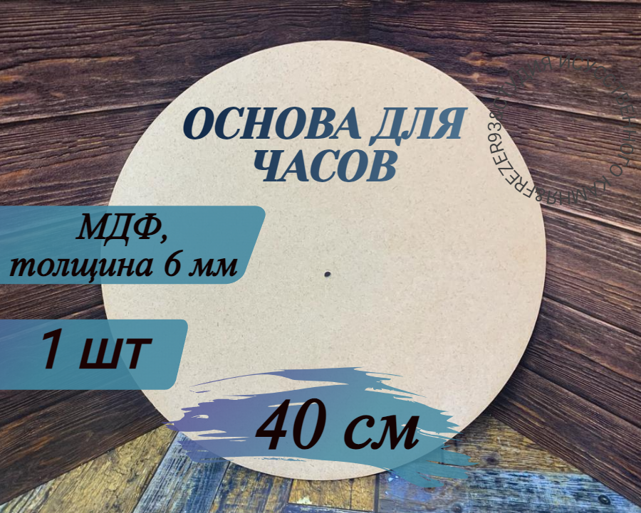 Артборд круглый без ламинации , МДФ, Заготовка "Основа для часов " ,40 см толщиной 6 мм, 1 шт