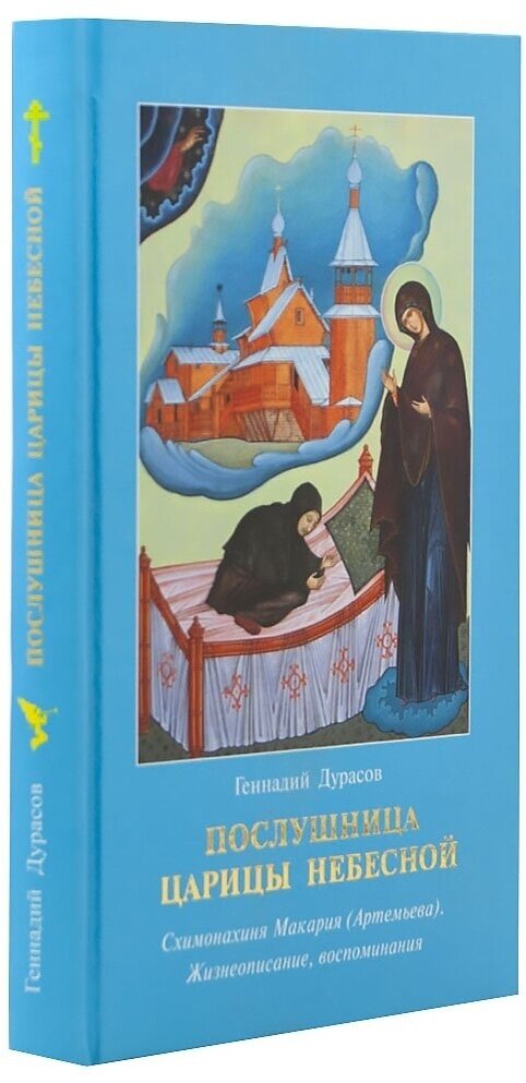 Послушница Царицы Небесной. Схимонахиня Макария (Артемьева). Жизнеописание, воспоминания - фото №1