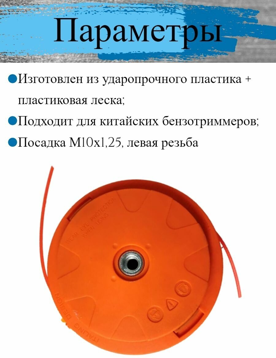 Головка/катушка для триммера универсальная автоматическая с кнопкой, M10-1,25 посадочное, левая резьба, оранжевая