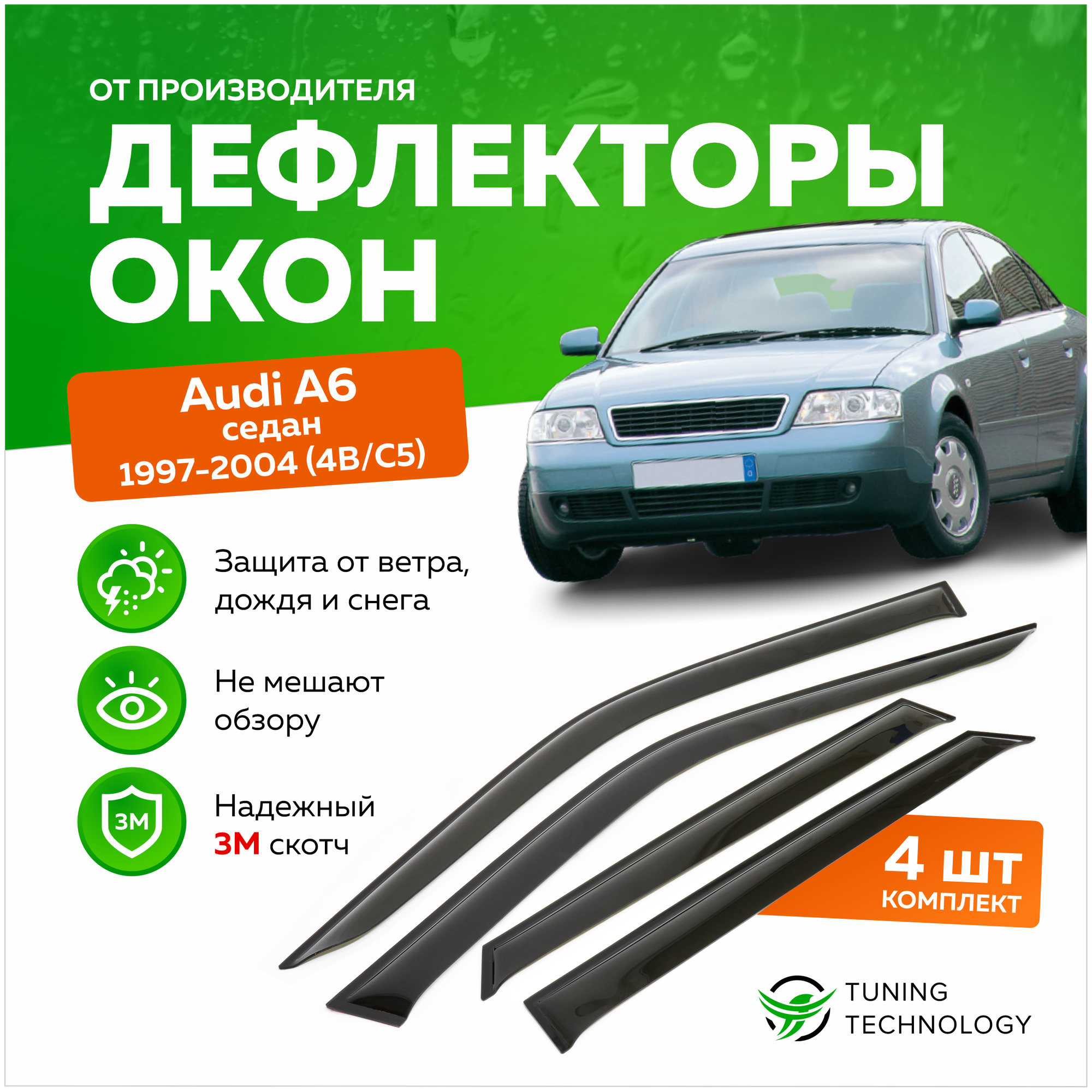 Дефлекторы боковых окон Audi A6 (Ауди) седан (4B, C5) 1997-2004, ветровики на двери автомобиля, ТТ