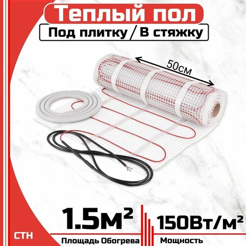 Тёплый пол электрический под плитку 15 м2 Нагревательный мат 15 мкв 1590₽