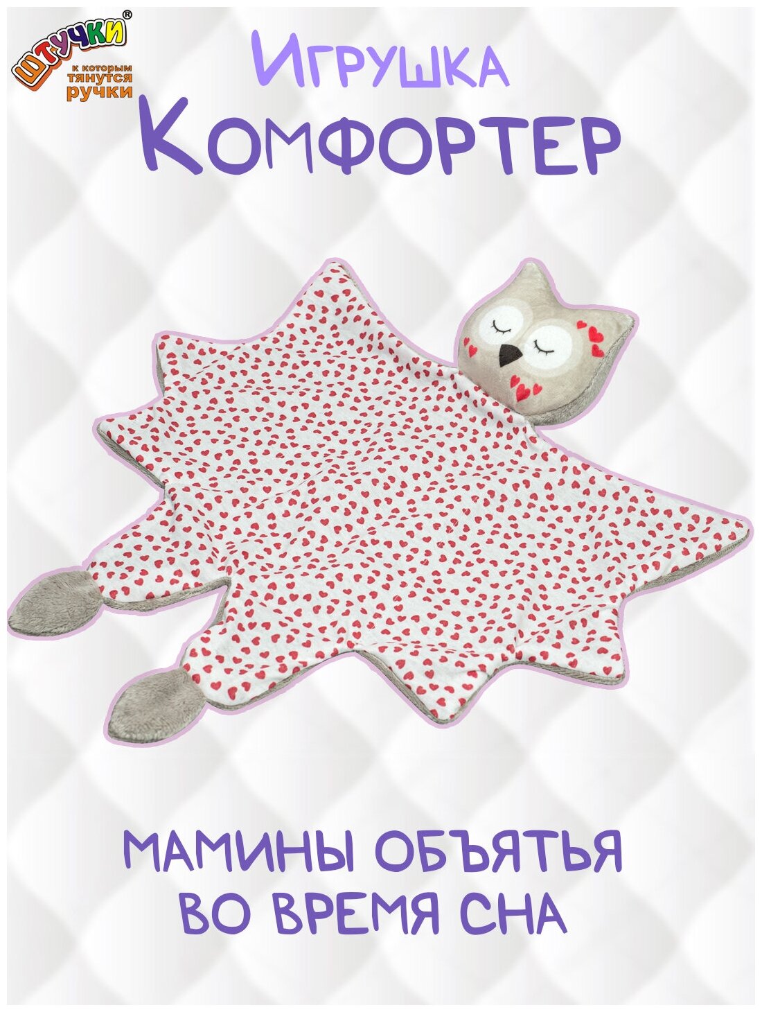 Штучки, к которым тянутся ручки / Комфортер для новорожденных Сова серая 0+