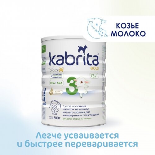 Молочный напиток Kabrita (Кабрита) 3 Gold для комфортного пищеварения с 12 мес 800 г