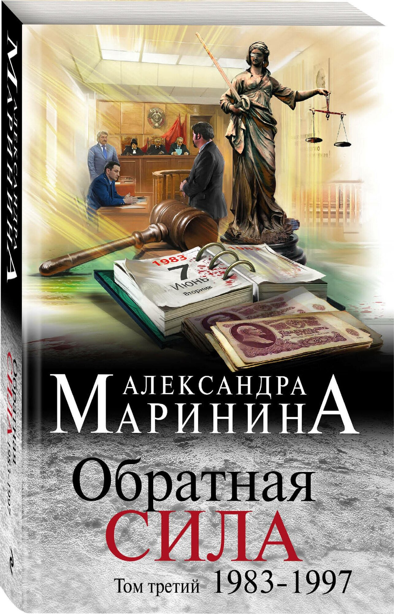 Маринина А. "Обратная сила. Том 3. 1983 - 1997"