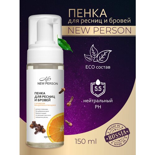 Пенка для умывания лица, для снятия макияжа, для чувствительной кожи для очищения бровей и ресниц New Person 150 мл