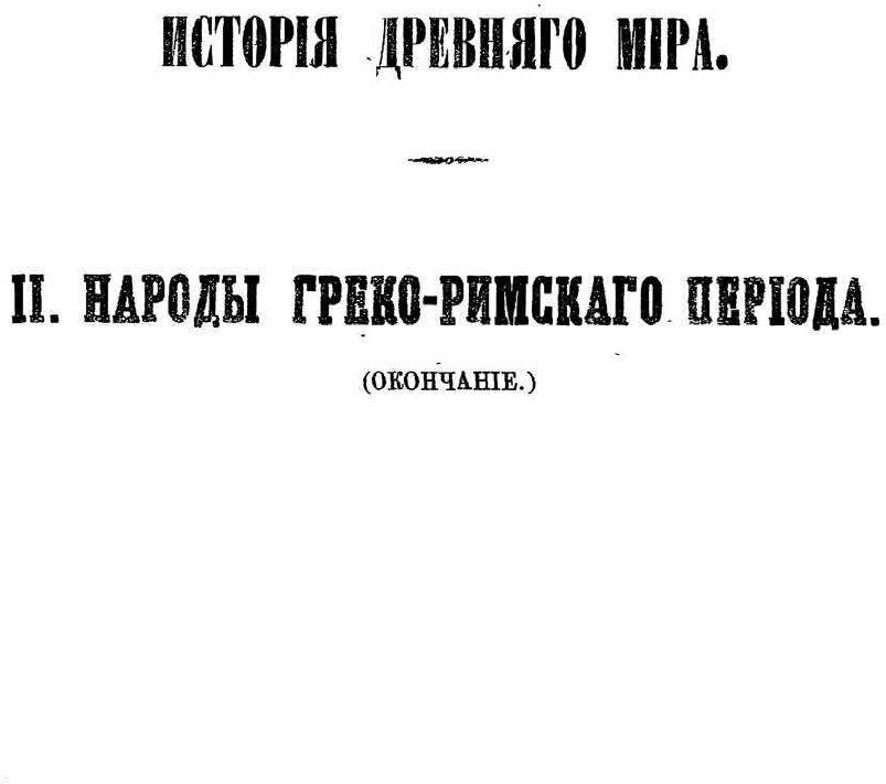 Книга Всемирная История, том 2 - фото №4