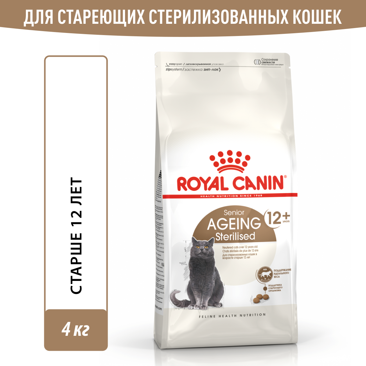 Корм для стерилизованных стареющих кошек Royal Canin Sterilised Ageing 12+ (Эйджинг Стерилайзд 12+) сухой сбалансированный,4 кг