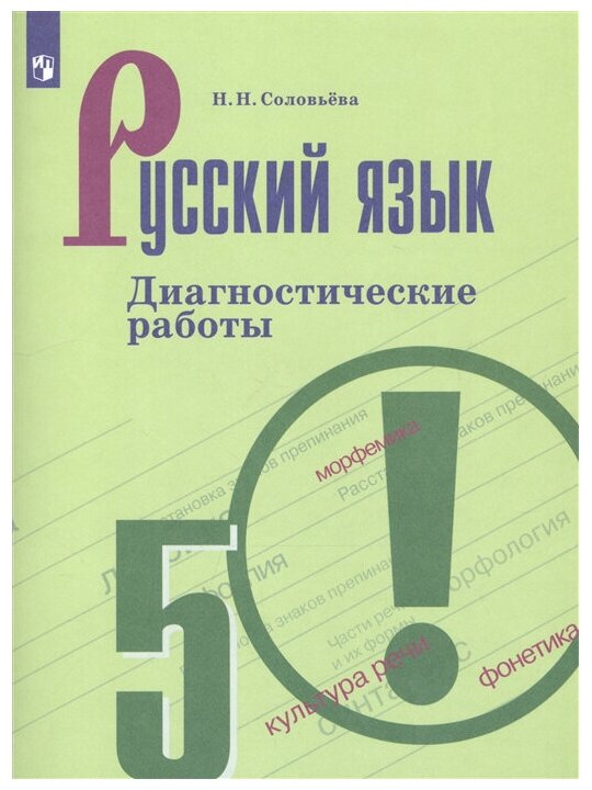 Соловьева Н.Н "Русский язык. Диагностические работы. 5 класс"