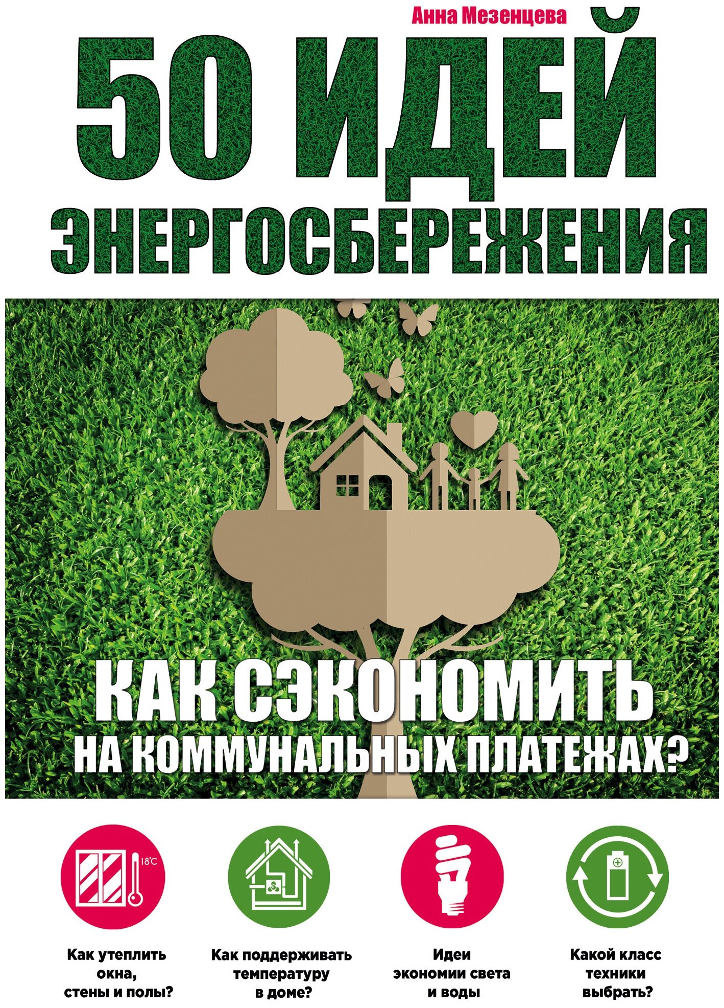 50 идей энергосбережения. Как сэкономить на коммунальных платежах? - фото №1