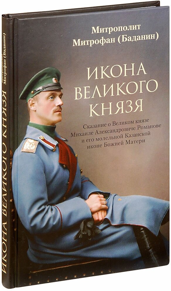 Икона Великого князя. Сказание о Великом князе Михаиле Александровиче Романове и его молельной иконе - фото №1