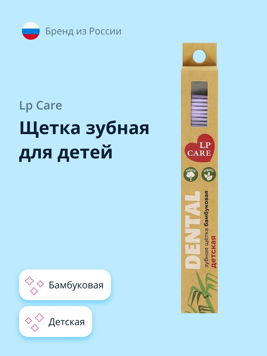 Щетка зубная для детей LP CARE DENTAL бамбуковая фиолетовая (мягкая)