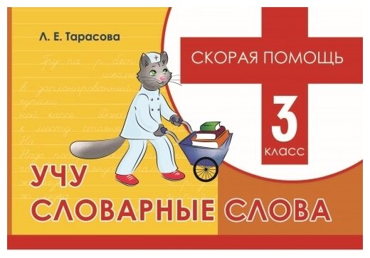 Скорая помощь Учу словарные слова 3 класс - фото №1