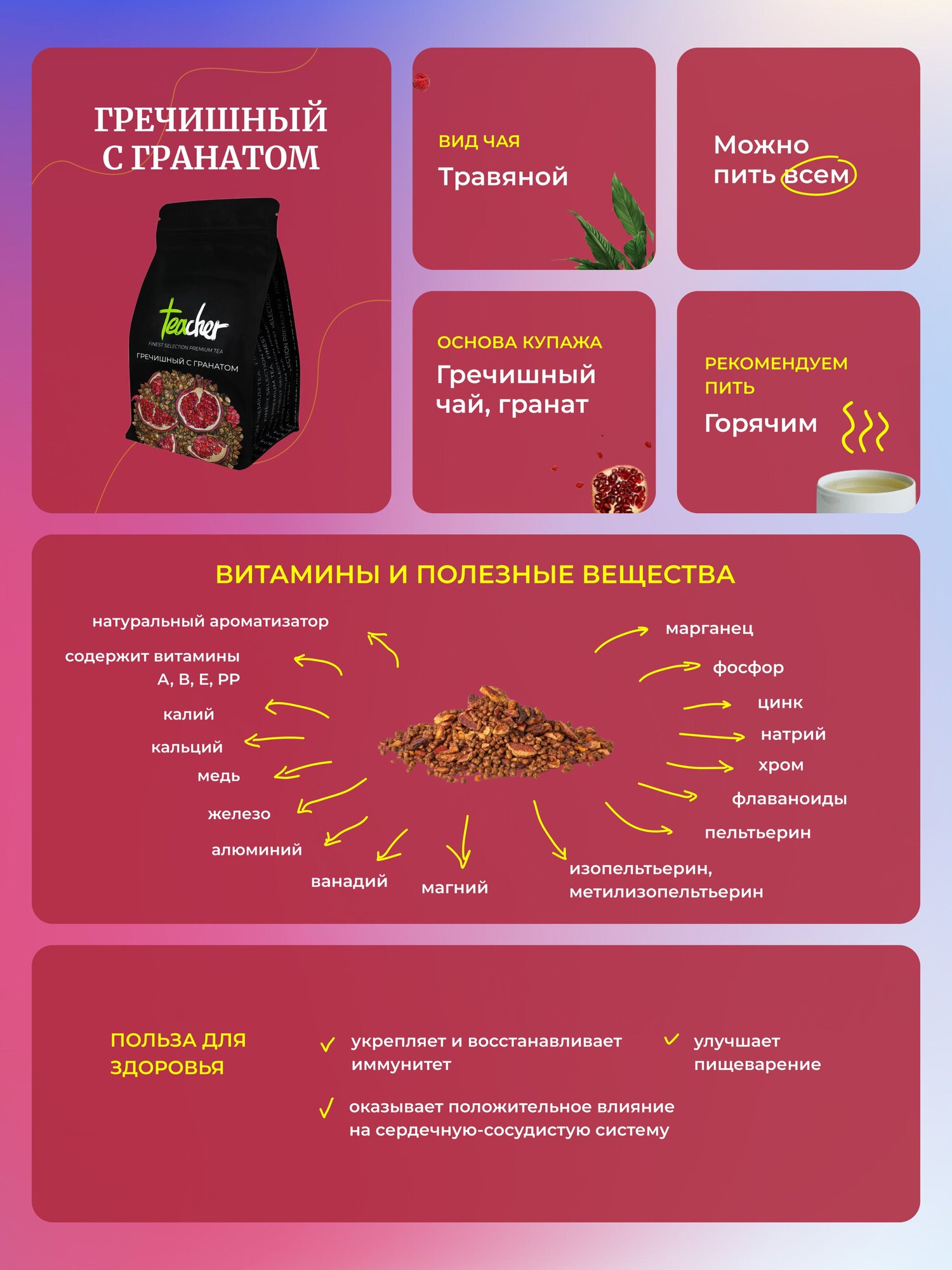 Чай TEACHER Гречишный с гранатом 250 г травяной фруктовый рассыпной - фото №3