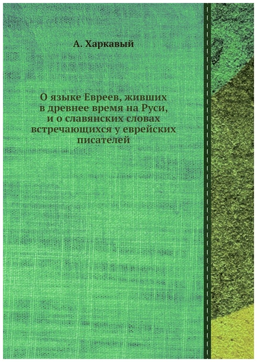 Книга О языке Евреев, живших в древнее время на Руси, и о славянских словах встречающих... - фото №1