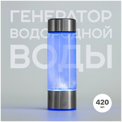 Генератор водородной воды/Hydrogen bottle/водородная бутылка/420 мл