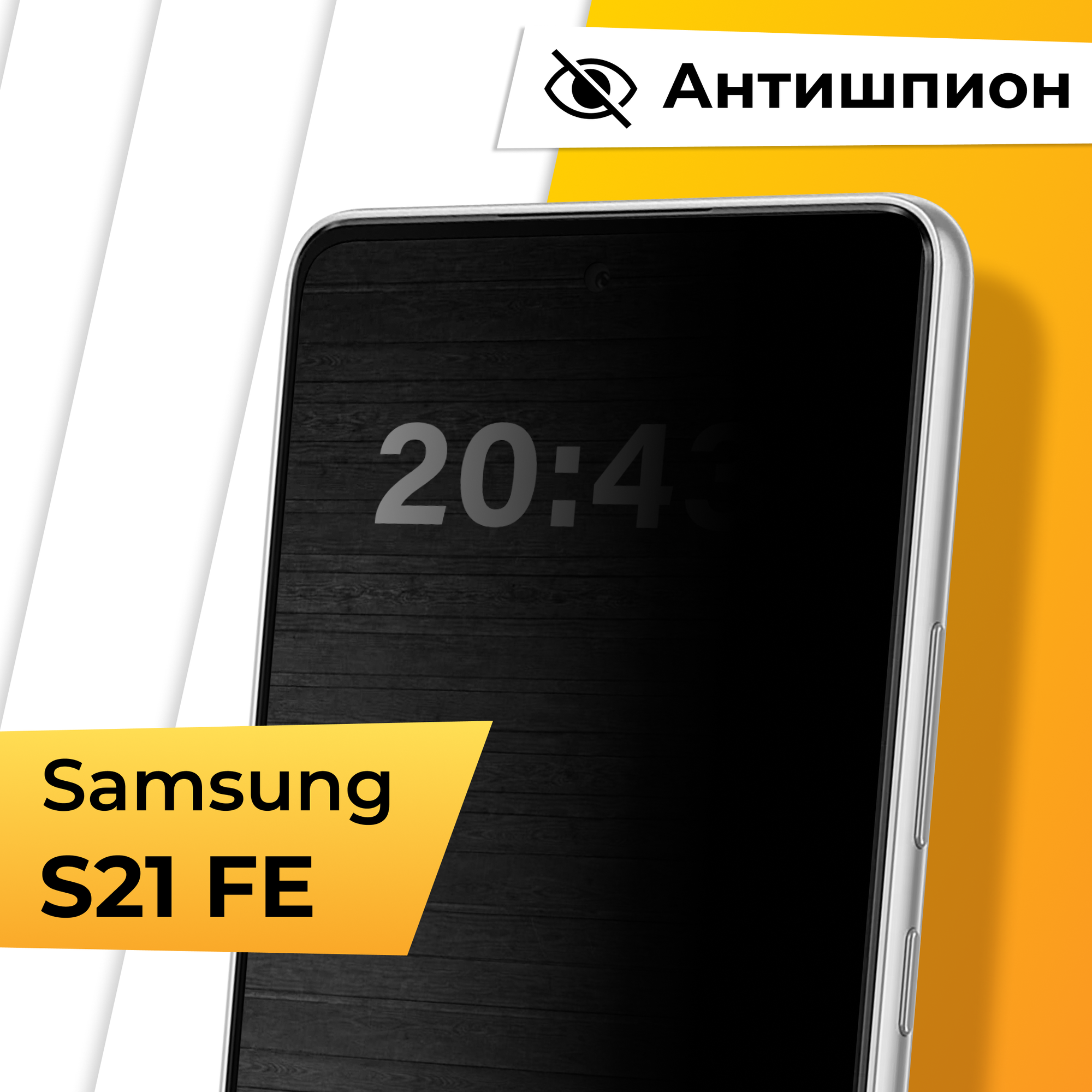 Противоударное защитное стекло Антишпион для телефона Samsung Galaxy S21 FE / Закаленное приватное стекло для смартфона Самсунг Галакси С21 ФЕ