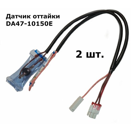 samsung da47 10150e датчик оттайки для холодильника DA47-10150E, Датчик оттайки SAMSUNG с термопредохранителем - 2 шт.