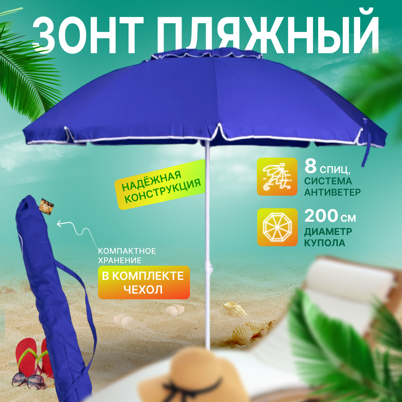 Зонт пляжный, солнцезащитный 2.0 м 8 спиц, . ткань-полиэстер, с клапаном.