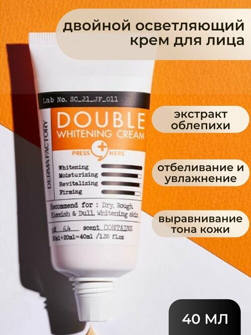 Derma Factory Двойной осветляющий крем Derma Factory Double Whitening 40 мл.