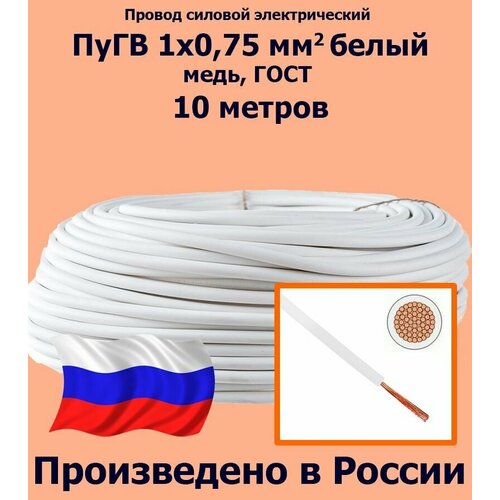 Проводд силовой электрический ПуГВ 1х0, 75 мм2, белый, медь, ГОСТ, 10 метров