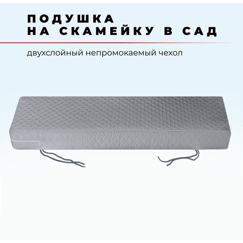 Подушка для садовой мебели и садовых качелей 55x120 см, высота 10 см