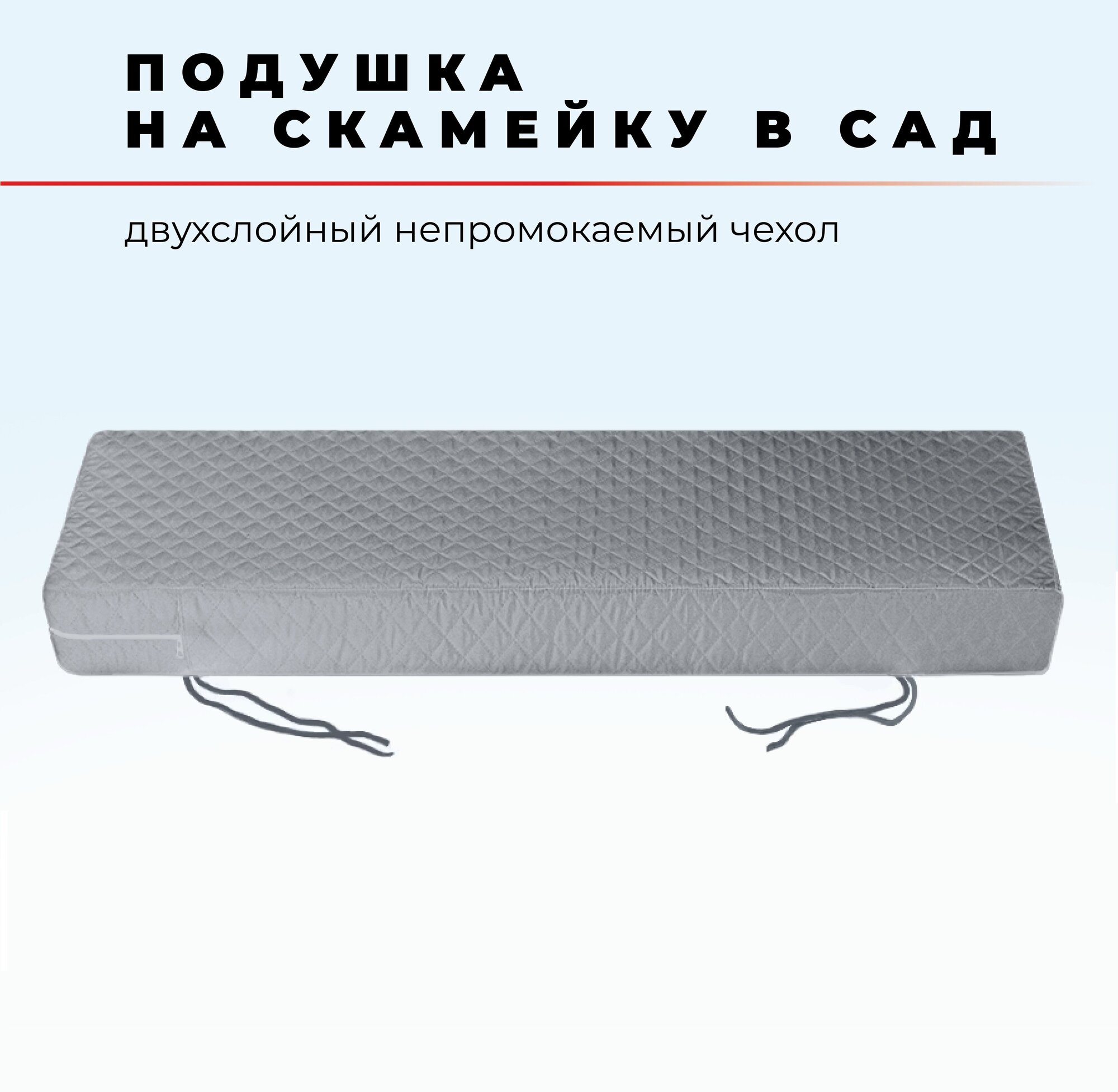 Подушка для садовой мебели и садовых качелей 30x130 см, высота 10 см