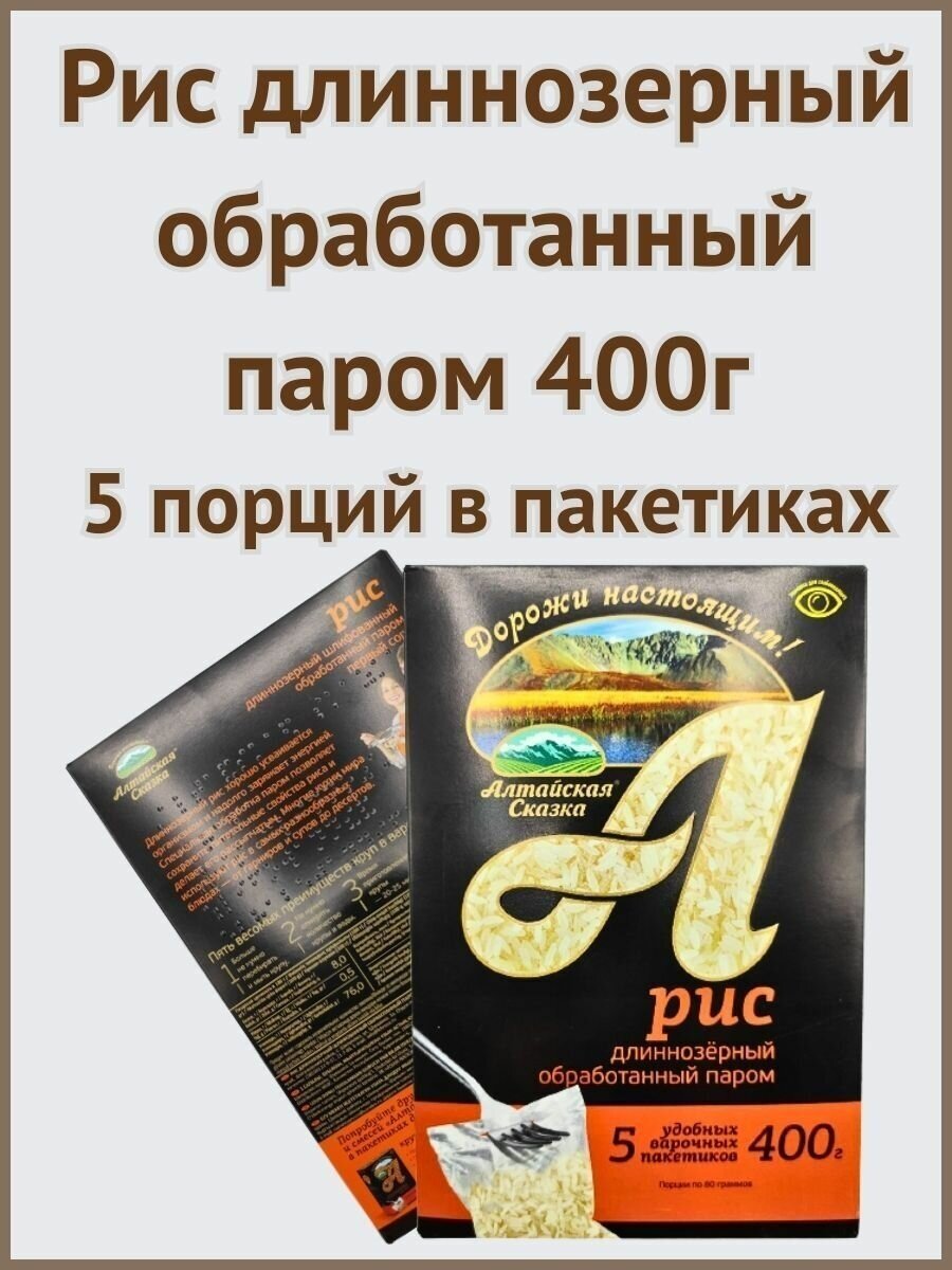 Алтайская сказка/Рис в пакетах длиннозерный пропаренный 400г 1шт.