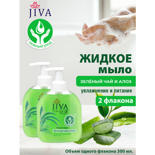 Жидкое мыло JIVA Зелёный Чай и Алоэ с помповым дозатором 300 мл. х 2 шт. жидкое мыло jiva ландыш с помповым дозатором 300 мл