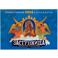 Православный перекидной календарь на 2024 год "Заступница: Чудотворные иконы Пресвятой Богородицы"