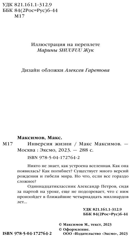 Инверсия жизни (Макс Максимов) - фото №14