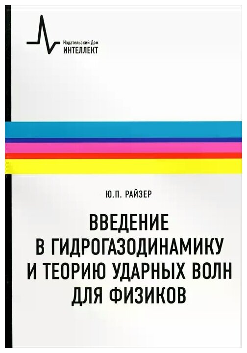 Введение в гидрогазодинамику и теорию ударных волн для физиков. Учебное пособие - фото №1