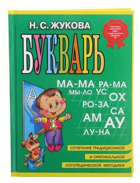 Букварь. Жукова Н. С. Эксмо (Жукова Надежда Сергеевна) - фото №1
