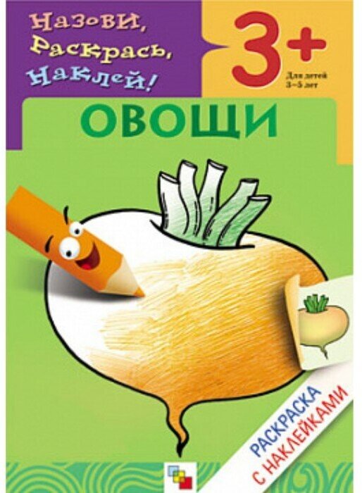 Книга Мозаика-Синтез, Раскраска с наклейками. Овощи - фото №4