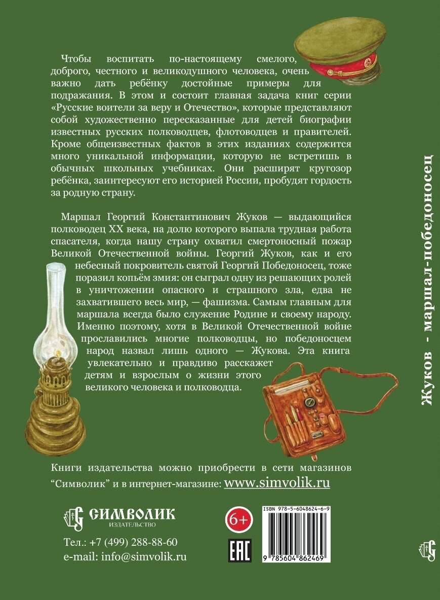 Жуков – маршал-победоносец. Жизнеописание в пересказе для детей - фото №7
