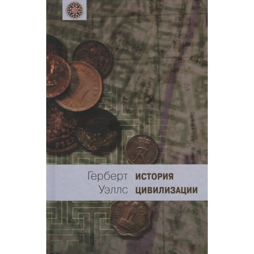 Уэллс Герберт Джордж "История цивилизации. В 2 книгах. Книга 2. С 361 г. от Р. X. по 1922 г."