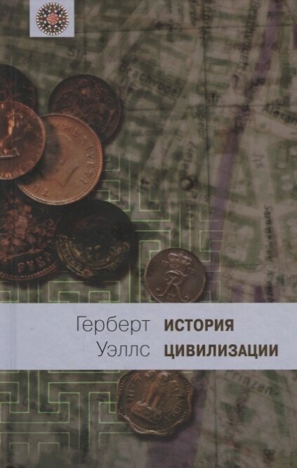 История цивилизации. В 2-х книгах. Книга 2. С 361 года от Р. Х. по 1922 год - фото №1